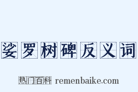 娑罗树碑反义词是什么意思的图片